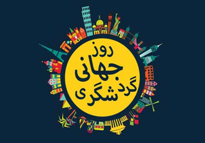 ویژه برنامه‌های روز جهانی گردشگری اجرا می‌شود