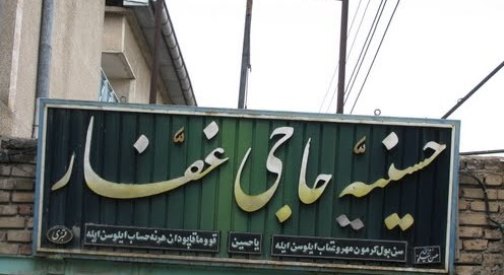 ماه محرم ،ماه اثبات عشق و ارادت به سيد و سالار شهيدان
