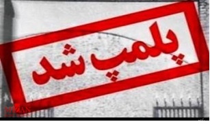 پلمپ یک مرکز طب سنتی و مرکز مشاوره ترک اعتیاد غیر مجاز