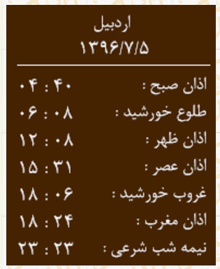 اوقات شرعی چهار شنبه ۵ مهرماه به افق اردبیل