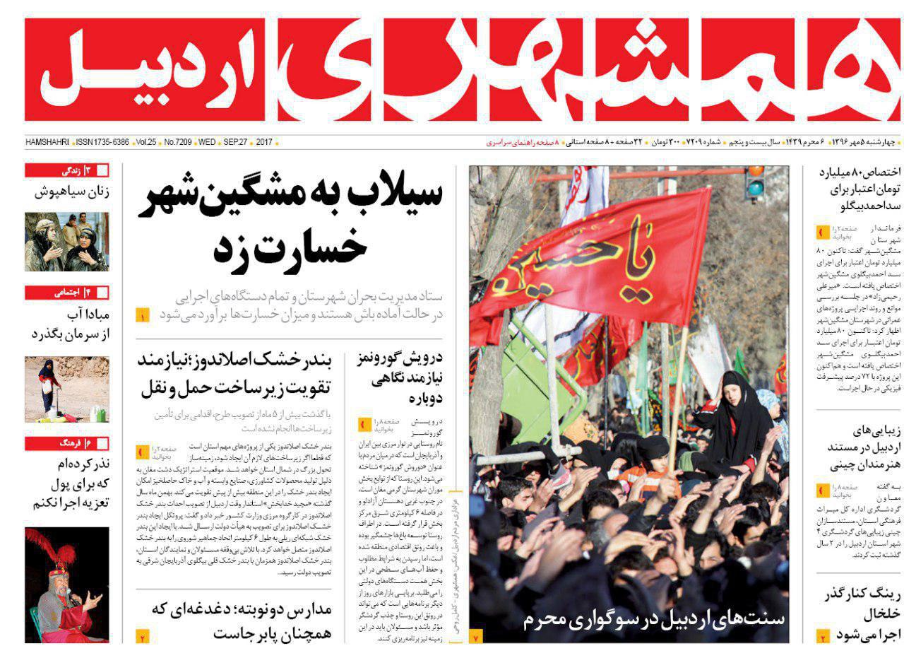 صفحه نخست روزنامه های اردبیل چهارشنبه 5 مهر ماه