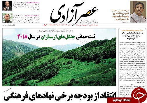 صفحه نخست روزنامه استان&zwnj;آذربایجان شرقی چهارشنبه 5 مهر ماه
