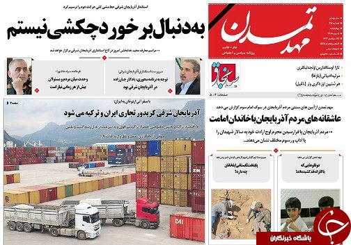 صفحه نخست روزنامه استان&zwnj;آذربایجان شرقی چهارشنبه 5 مهر ماه