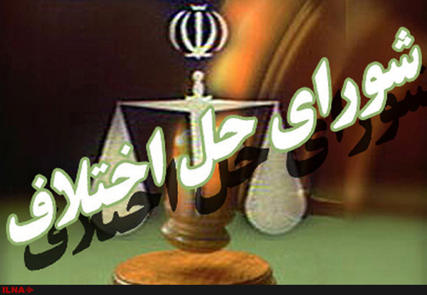 رسیدگی به بیش از 10 هزار پرونده در شوراهای حل اختلاف