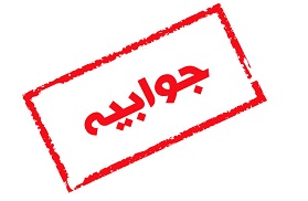 جوابیه بانک ملی در مورد پاسخگویی شماره بازرسی به مشتریان