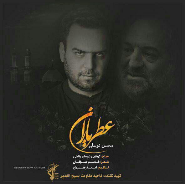 مداحی نریمان پناهی در «عطریاران»