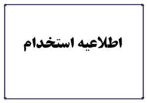 به کارگیری 94 نفر از طریق آزمون استخدامی در دانشگاه علوم پزشکی هرمزگان