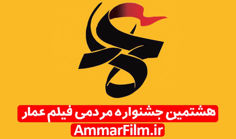 فراخوان هشتمین جشنواره مردمی فیلم عمار منتشر شد