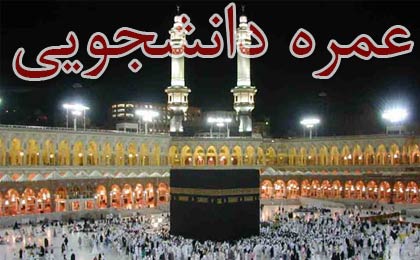 آخرین وضعیت اعزام دانشجویان به عمره دانشجویی