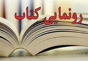 رونمایی از 4 عنوان کتاب با موضوع دفاع مقدس