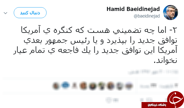 چه تضمینی هست که کنگره آمریکا توافق جدید را بپذیرد؟