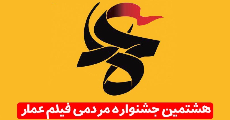 فراخوان هشتمین جشنواره مردمی فیلم عمار منتشر شد