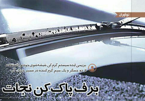 اختراع سیستم گرم کن شیشه شوی خودرو