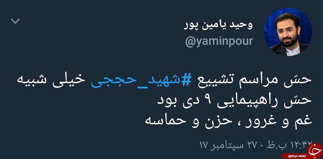 توصیف جالب وحید یامین پور از مراسم تشییع شهید حججی +عکس