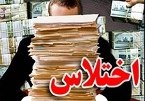دستگیری کارمند بانک در شیراز به اتهام اختلاس