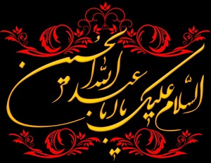 کدام پیامبر اولوالعزم به زیارت امام حسین (ع) مشرف شد؟