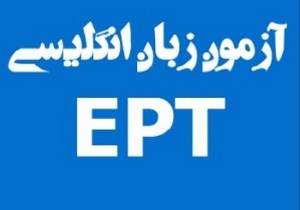 آغاز ثبت‌نام آزمون EPT مهر ماه دانشگاه آزاد اسلامی
