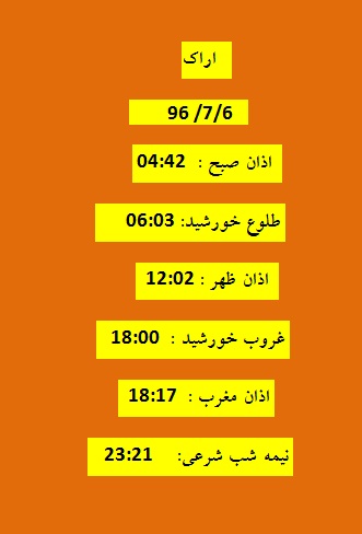اوقات شرعی پنجشنبه ۶ مهر ۹۶ به افق اراک