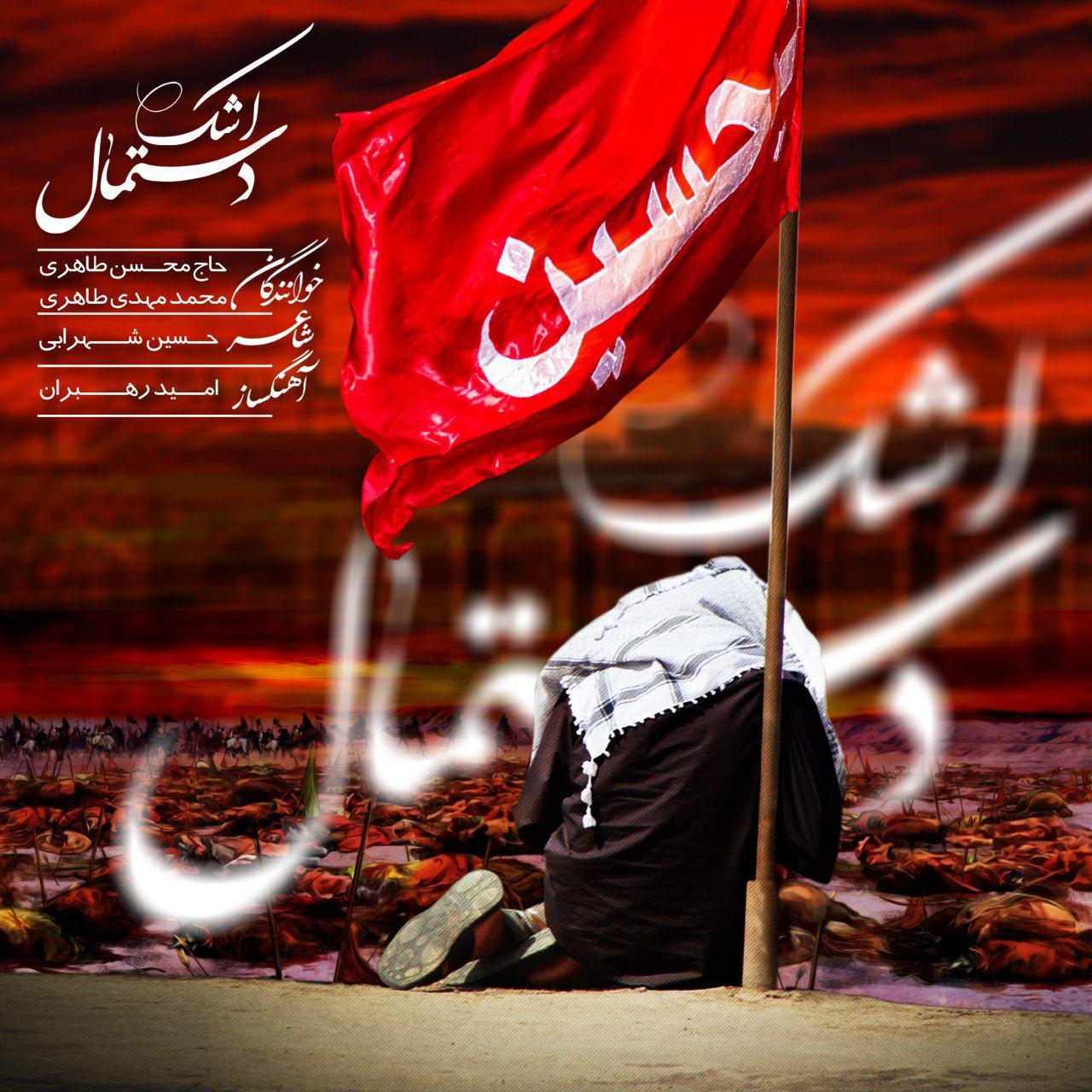 دستمال اشک، با صدای محسن طاهری منتشر شد+صوت