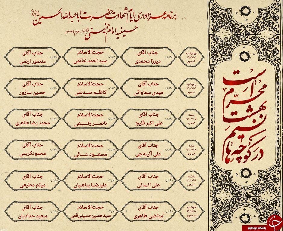برنامه عزاداری ایام محرم 1439 در حسینیه امام خمینی (ره)