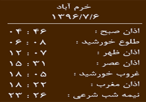 اوقات شرعی پنج شنبه ۶ مهر ماه به افق خرم آباد