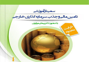 برگزاری سمینار آموزشی تامین مالی و جذب سرمایه‌گذاری در لرستان