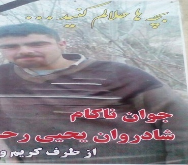 جنازه بی هویت به نام یحیی