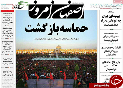 صفحه نخست روزنامه های استان&zwnj; اصفهان پنج شنبه 6 مهرماه