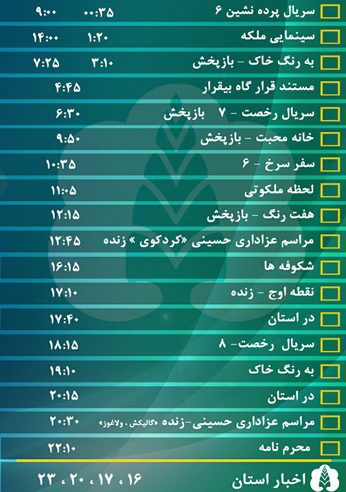 جدول پخش برنامه&zwnj;های سیمای مرکز گلستان چهارشنبه ششم مهر ماه