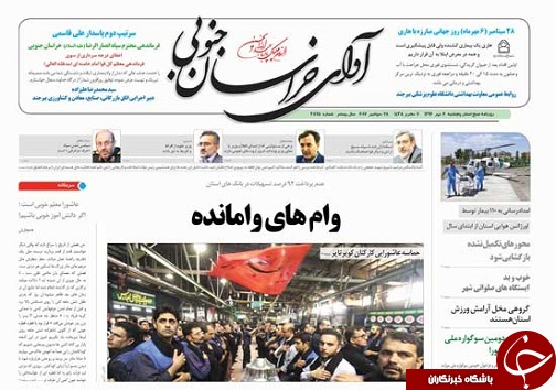 صفحه نخست روزنامه های خراسان جنوبی ششم مهر ماه