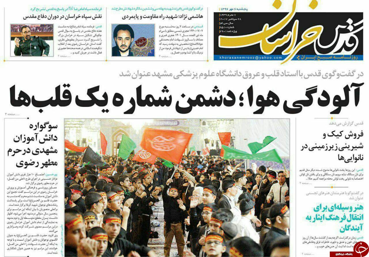 صفحه نخست روزنامه&zwnj;های خراسان رضوی پنجشنبه ۶ مهر