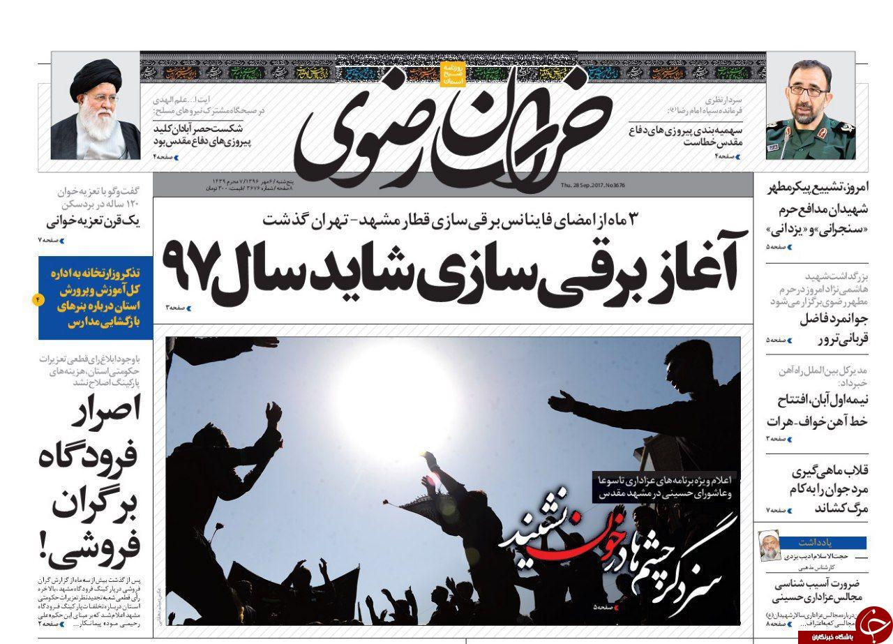 صفحه نخست روزنامه&zwnj;های خراسان رضوی پنجشنبه ۶ مهر