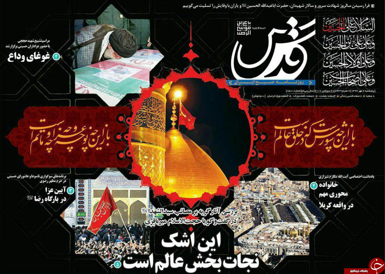 صفحه نخست روزنامه&zwnj;های خراسان رضوی پنجشنبه ۶ مهر
