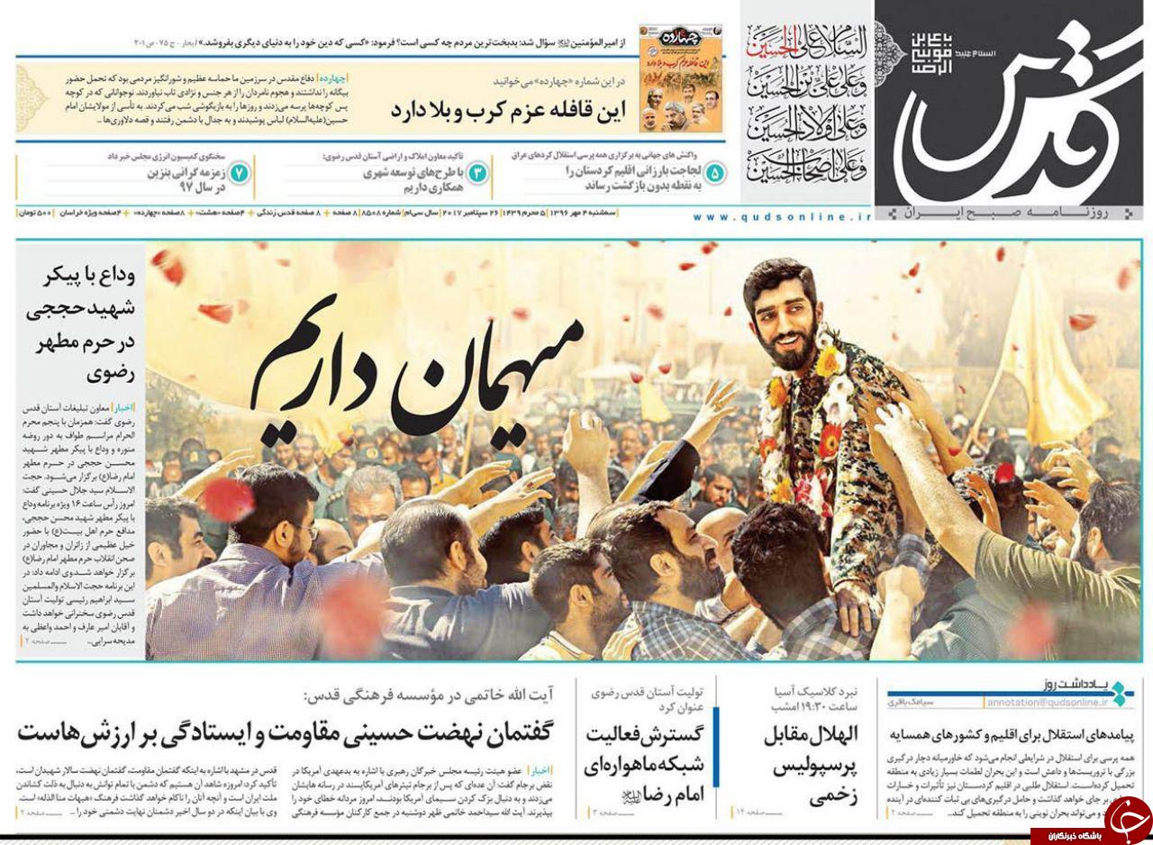 صفحه نخست روزنامه&zwnj;های خراسان رضوی پنجشنبه ۶ مهر