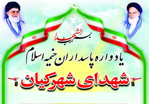 یادواره شهدای شهر کیان برگزار می‌شود
