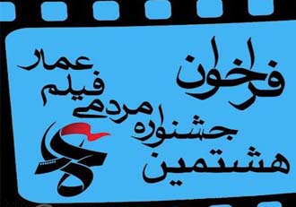 فراخوان هشتمین جشنواره مردمی فیلم عمار منتشر شد+ (جزئیات)