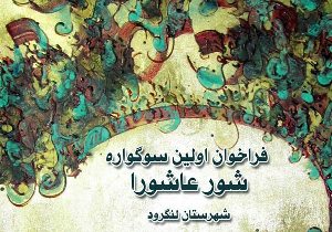برگزاری نخستین سوگواره «شور عاشورا» در لنگرود