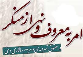 امر به معروف و نهی از منکر دو فریضه بنیادین اسلام