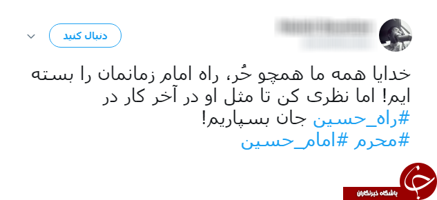 حال و هوای محرمی کاربران شبکه&zwnj;های اجتماعی هشتگ 