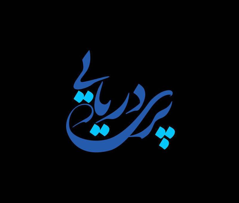 پری&zwnj;های دریاییِ دفاع مقدس را چگونه در خلیج فارس سر بریدند؟!
