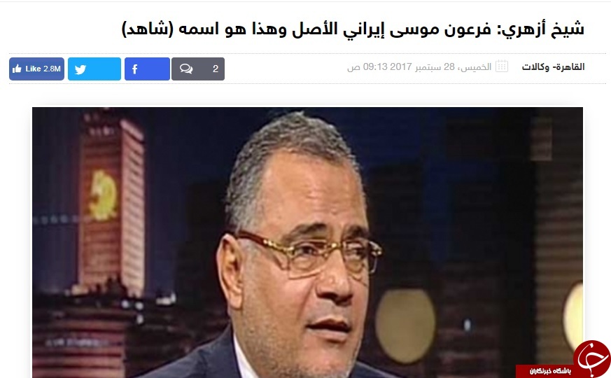 اظهارات عجیب استاد الازهر: فرعون زمان موسی یک ایرانی بوده است!