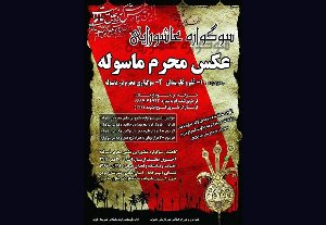 برگزاری سوگواره عاشورایی عکس محرم ماسوله