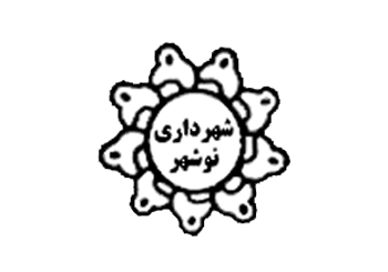 بدهی ۱۵ میلیاردی شهرداری نوشهر/نیمه تعطیلی شهرداری و آبگرفتگی شهر