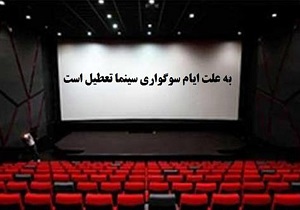 تعطیلی سینما ها به مناسبت تاسوعا و عاشورای حسینی