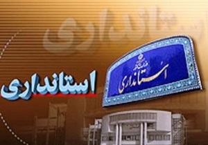استاندار اردبیل به زودی مشخص می شود