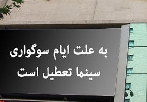 سینماهای کرمانشاه تا 12مهر ماه تعطیل است