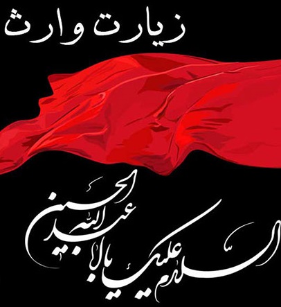 زیارت وارث+صوت