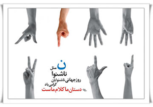 برگزاری مراسم روز جهانی ناشنوایان در مهاباد