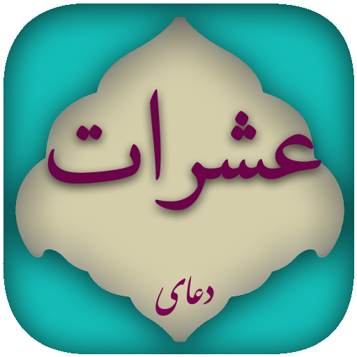 فردا صبح کار شود/////////دعای عشرات+صوت