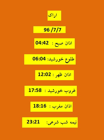 اوقات شرعی جمعه7 مهر 96 به افق اراک